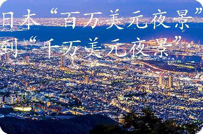 海口日本“百万美元夜景”到“千万美元夜景”